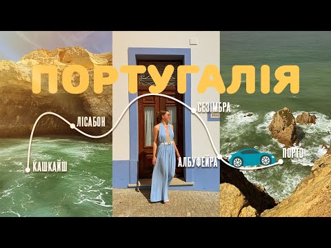 Видео: ПОРТУГАЛІЯ | Лісабон | Албуфейра | Порто