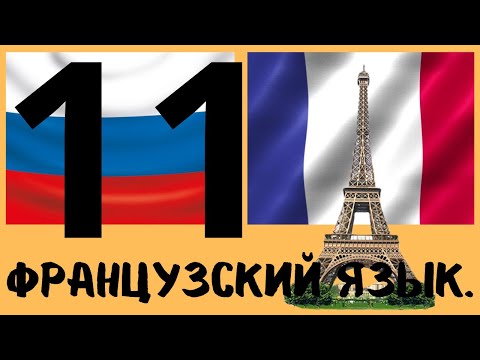 Видео: Французский язык №11. От начинающего до продвинутого уровня.