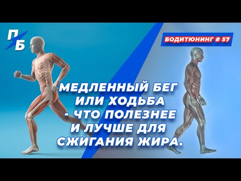 Видео: Медленный бег или ходьба - что полезнее и лучше для сжигания жира