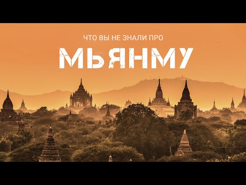 Видео: ЧТО ВЫ НЕ ЗНАЛИ ПРО МЬЯНМУ? Интересные факты о стране пагод