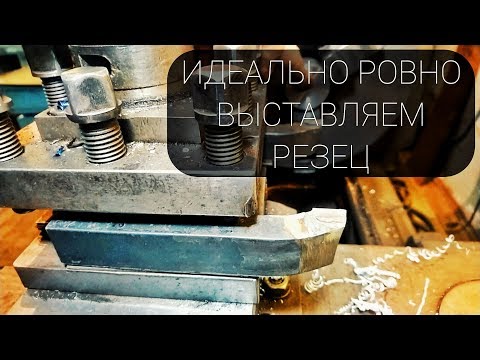 Видео: КАК ВЫСТАВИТЬ РЕЗЕЦ / ВЫСТАВЛЯЕМ ТОКАРНЫЙ РЕЗЕЦ