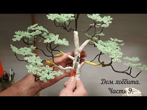 Видео: 9 часть. ДОБАВЛЯЕМ РЕАЛИСТИЧНОСТИ: Ступени, камни и основа для дерева из бисера | DIY Дом Хоббита