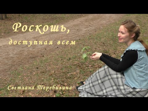 Видео: Роскошь, доступная всем. Светлана Теребилина