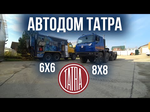 Видео: Грузовой автодом ТАТРА 8х8 и 6х6