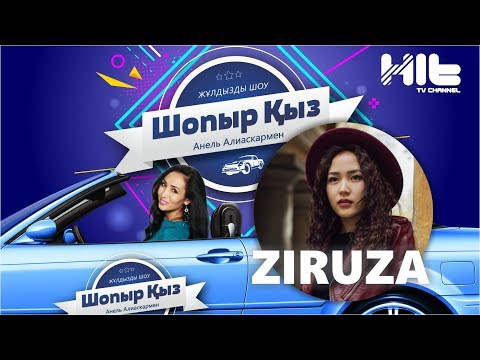 Видео: ШОПЫР ҚЫЗ: Ziruza