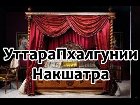 Видео: Секреты накшатр - УттараПхалгунии Накшатра