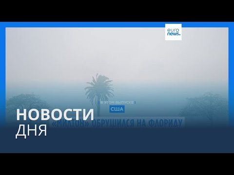 Видео: Новости дня | 10 октября — дневной выпуск