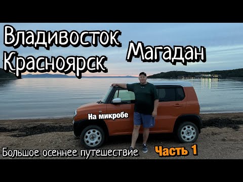 Видео: Путешествие в Магадан часть 1