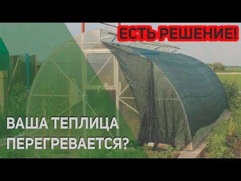 Видео: Затеняющая сетка для теплицы - Что? Где? и Как? Ответы на все основные вопросы