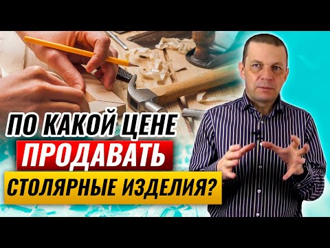Видео: Как посчитать цену столярного изделия? | По какой цене продавать столярку?