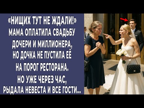 Видео: Мама отдала все деньги на свадьбу дочери и богача, но та не пустила её. А через час...