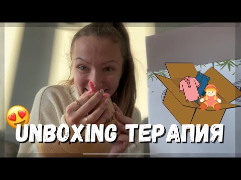 Видео: 🛍️Unboxing на БЕБЕШКИ ПРАТКИ 👼