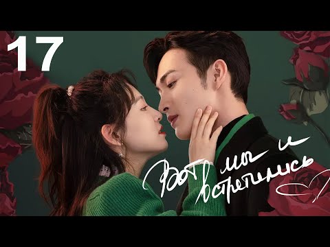 Видео: Вот мы и встретились 17 серия (русская озвучка) дорама Here We Meet Again