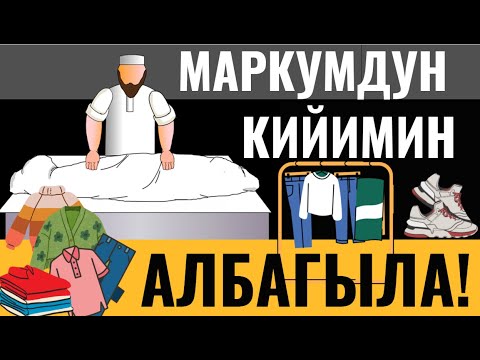 Видео: МАРКУМДУН КИЙИМИН АЛБАГЫЛА! ЭМНЕГЕ?