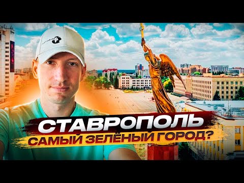 Видео: Ставрополь,Ставрополь достопримечательности,Обзор города Ставрополь,Ставрополь, что посмотреть