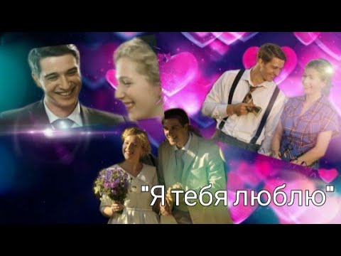 Видео: Станислав Бондаренко (Леонид Горский)& Карина Андоленко- "Я тебя люблю"