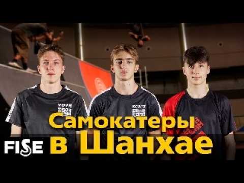 Видео: TechTeam Pro на FISE World Series в Шанхае | Экскурсия по парку SMP