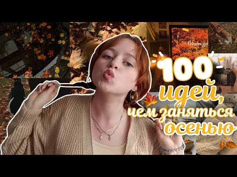 Видео: 100 ИДЕЙ,ЧЕМ ЗАНЯТЬСЯ ОСЕНЬЮ//как круто провести осень?