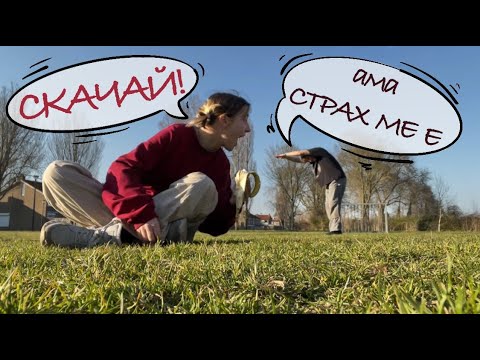 Видео: Защо се преместихме в Холандия? | Страхът от промяната и излизането от комфортната зона