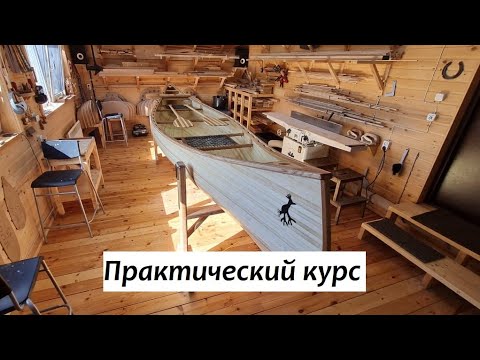 Видео: Практический курс строительства каноэ Сиброх.