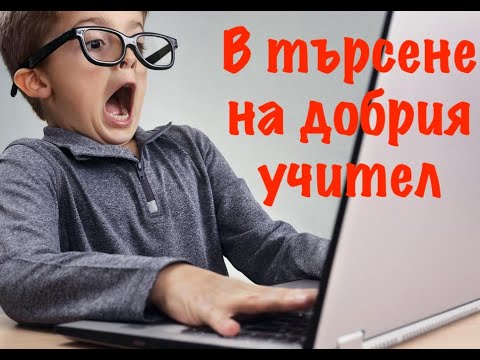 Видео: Какво прави един учител добър учител?