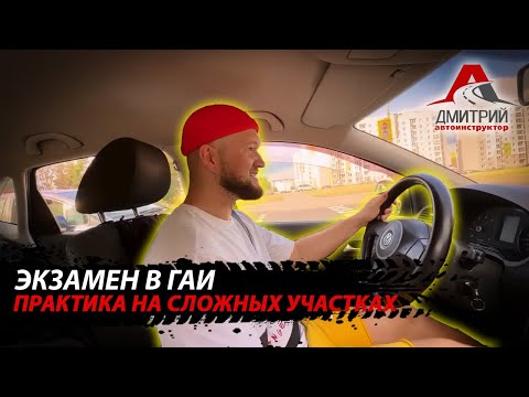Видео: ЭКЗАМЕН В ГАИ СОВСЕМ СКОРО | ПРАКТИКА СЛОЖНЫХ УЧАСТКОВ НА МАРШРУТАХ | ВОЖДЕНИЕ НА МЕХАНИКЕ