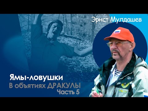 Видео: Ямки-ловушки Дракулы: Нас ведут к подземному замку. В объятиях Дракулы 5