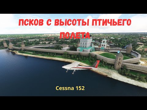 Видео: Псков с высоты птичьего полета: авиаэкскурсия. Древний город как вы его еще не видели! (MSFS2020)