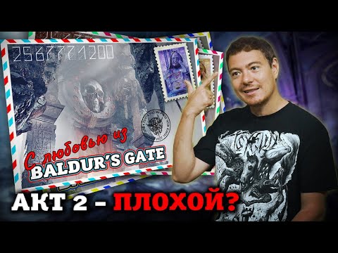 Видео: Baldur's Gate 3 - Обсуждаем Акт 2. Спойлеры! I Битый Пиксель
