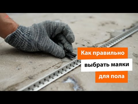 Видео: Как правильно выбрать маяки для пола