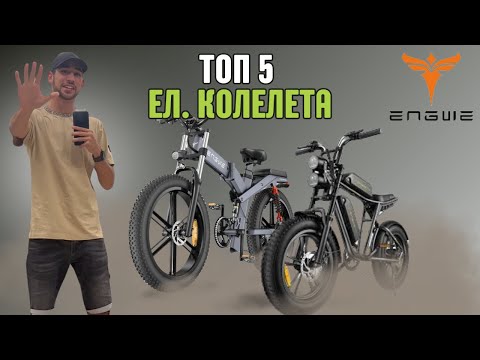 Видео: Топ 5 Електрически Колела Engwe: Най-Добрите Модели за 2024 г.