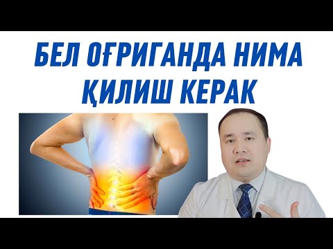 Видео: БЕЛДА ОҒРИҚ ВА ДАВО ЧОРАЛАРИ / РЕЦЕПТ ВИДЕО ОПИСАНИЯСИДА ЁЗИЛГАН