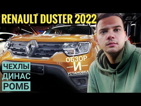 Видео: Чехлы на сиденья Рено Дастер 2022. Чехлы Динас на сиденья авто Renault Duster 2021. Авточехлы Ромб