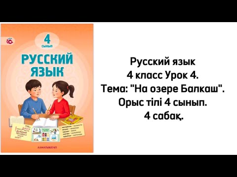 Видео: Русский язык 4 класс Урок 4. Тема: "На озере Балкаш". Орыс тілі 4 сынып. 4 сабақ.