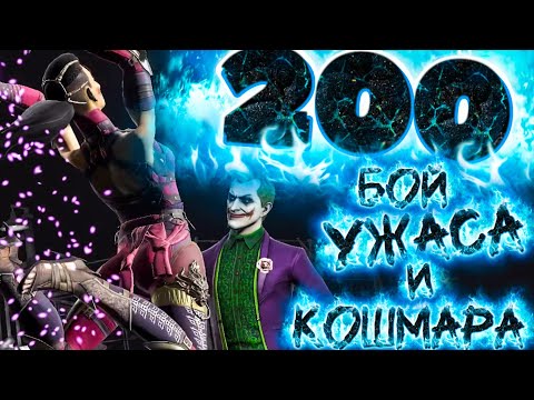 Видео: ПРОЩАЮСЬ С 200 БОССАМИ КОШМАРНОЙ БАШНИ И УЖАСА👋 В MORTAL KOMBAT MOBILE!