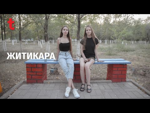 Видео: Как живет Житикара