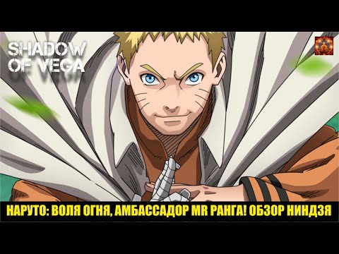 Видео: ИСТОРИИ ШИНОБИ: НАРУТО ВОЛЯ ОГНЯ! АМБАСCАДОР ЭПОХИ MR! ОБЗОР НИНДЗЯ! Тени Пика | Конфликт хидзюцу