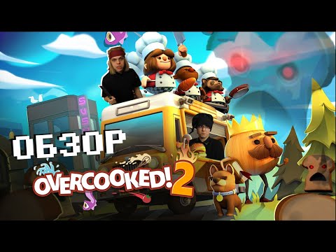Видео: Не вписка, а банкет - Обзор Overcooked 2
