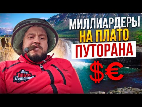 Видео: МИЛЛИАРДЕРЫ НА ПЛАТО ПУТОРАНА