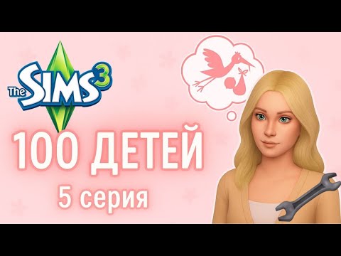 Видео: НАКОНЕЦ-ТО ПОЧИНИЛИ ДОМ! | 5 серия | 100 детей |The Sims 3 | ЕвПлейс