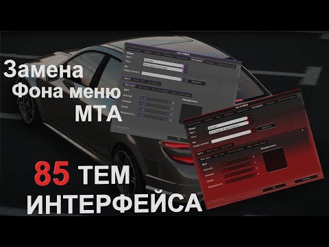 Видео: Инструкция по замене Фонового меню в MTA и установка новых GUI интерфейсов