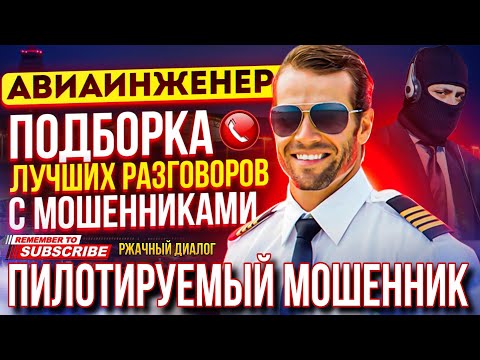 Видео: ПИЛОТИРУЕМЫЙ МОШЕННИК 😄 ПОДБОРКА РАЗГОВОРОВ С МОШЕННИКАМИ 2024 , #мошенники #развод #Антимошенник