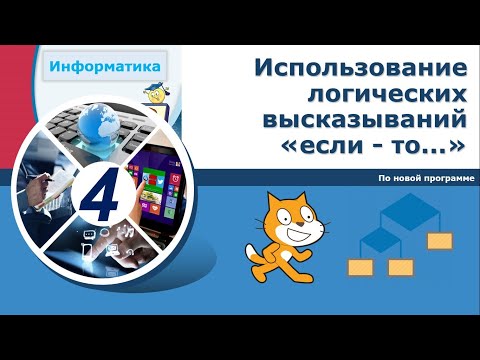 Видео: Информатика, 4 класс. Использование логических высказываний  «если - то...»