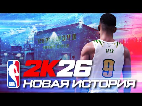 Видео: НОВЫЙ СЕЗОН, НОВАЯ ИСТОРИЯ, НОВЫЙ ИГРОК! ● NBA 2K26 PS5 ● НБА 2К26 КАРЬЕРА ИГРОКА #1