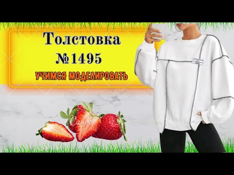 Видео: Толстовка с ассиметричными вставками № 1495