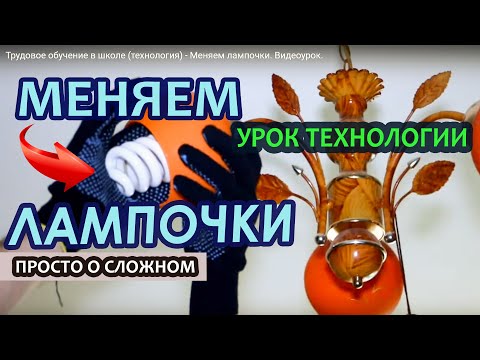 Видео: Меняем лампочки. Видеоурок. Предмет технология в школе.