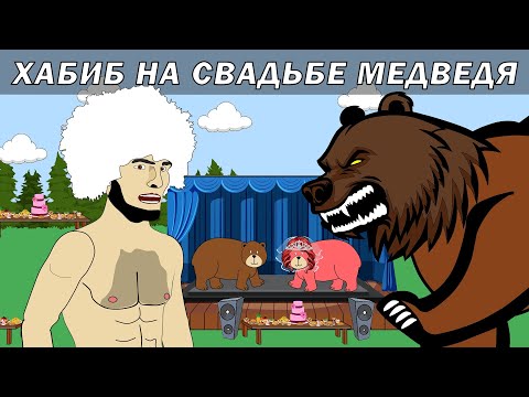 Видео: Хабиб на свадьбе Медведя | Битва за любовь