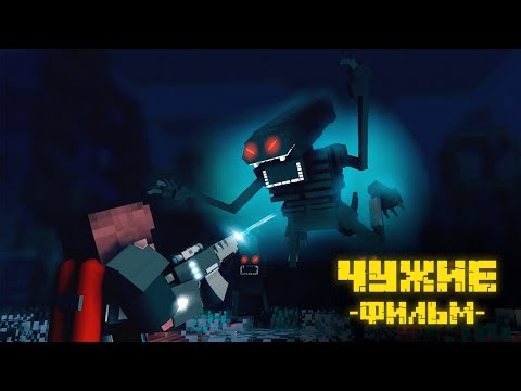 Видео: ЧУЖИЕ В МАЙНКРАФТ 1 СЕЗОН - МАЙНКРАФТ ФИЛЬМ