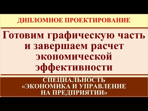 Видео: Готовим графическую часть дипломной работы по специальности "Экономика и управление на предприятии"