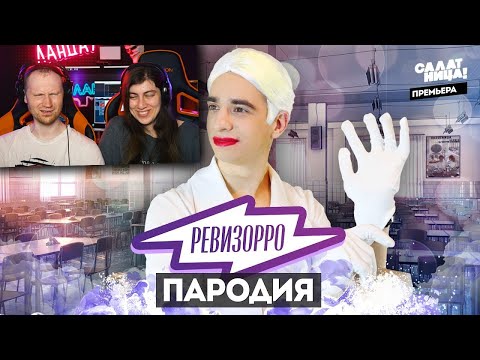 Видео: Ревизорро ПАРОДИЯ / Реакция на OneTwo (Ван ту)